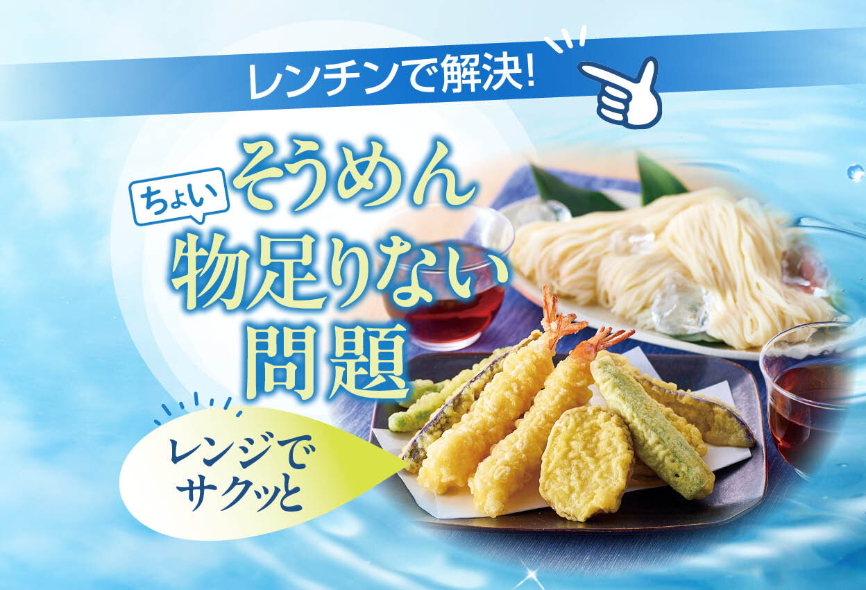 レンチンで解決！そうめん「ちょい物足りない」問題
