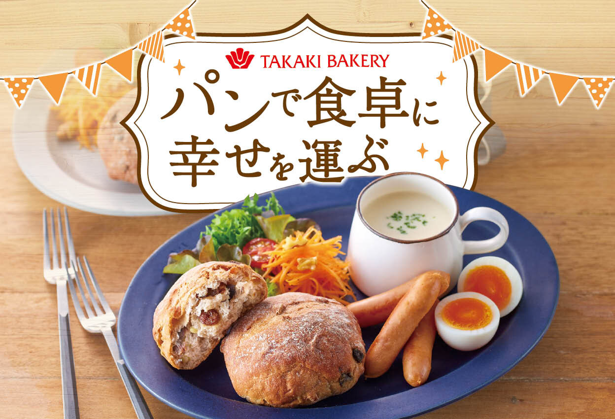 食卓に幸せを運ぶパン－TAKAKI BAKERY－