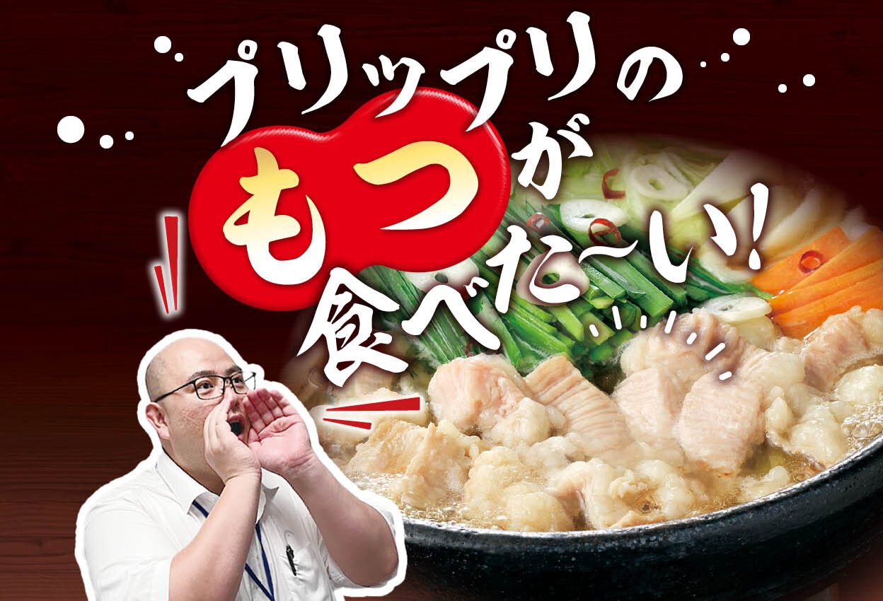 プリップリのもつが食べた～い！