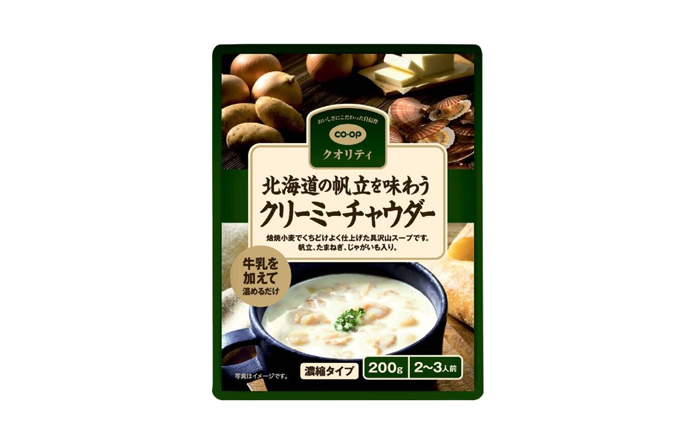 ほっと温まる、帆立が入ったちょっと贅沢なスープ「北海道の帆立を味わうクリーミーチャウダー」