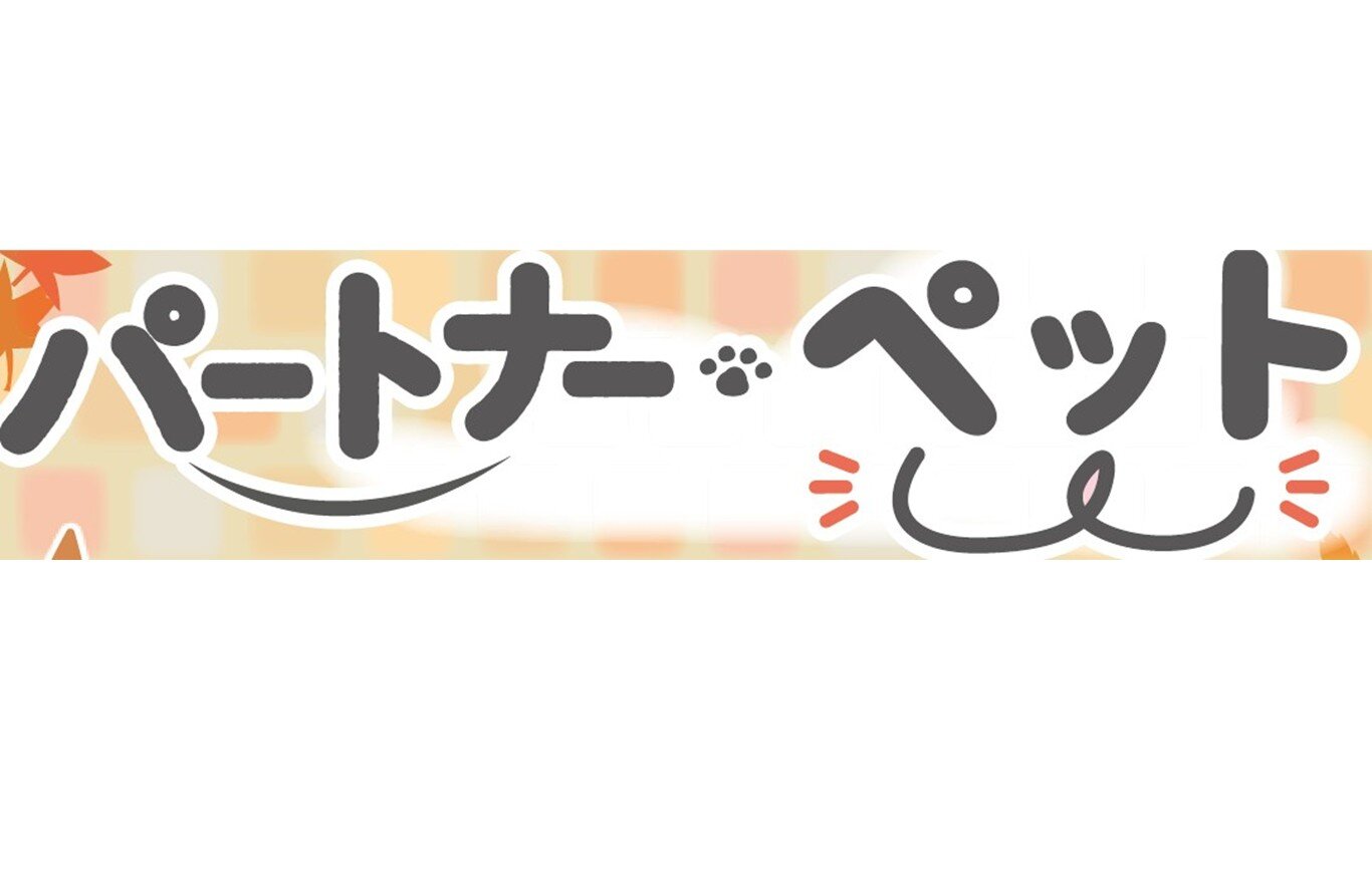 『パートナーペット』紙面案内を変更しました。