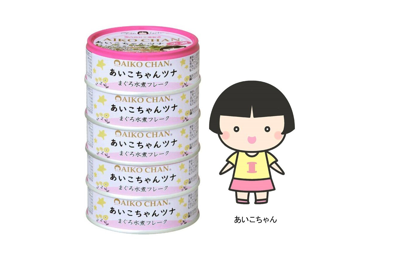 野菜のうま味がたっぷり入ったツナ「あいこちゃんツナまぐろ水煮フレーク」