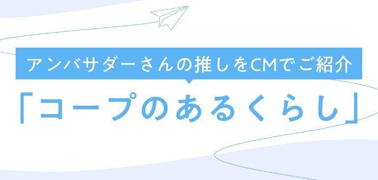 コープのあるくらし