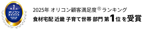 2025年 オリコン顧客満足度ランキング 食材宅配 近畿 子育て世帯部門 1位