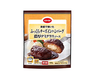 ふっくらチーズインハンバーグ 濃厚デミグラスソース 100g