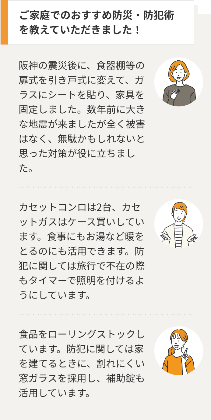 ご家庭でのおすすめ防災・防犯術を教えていただきました！