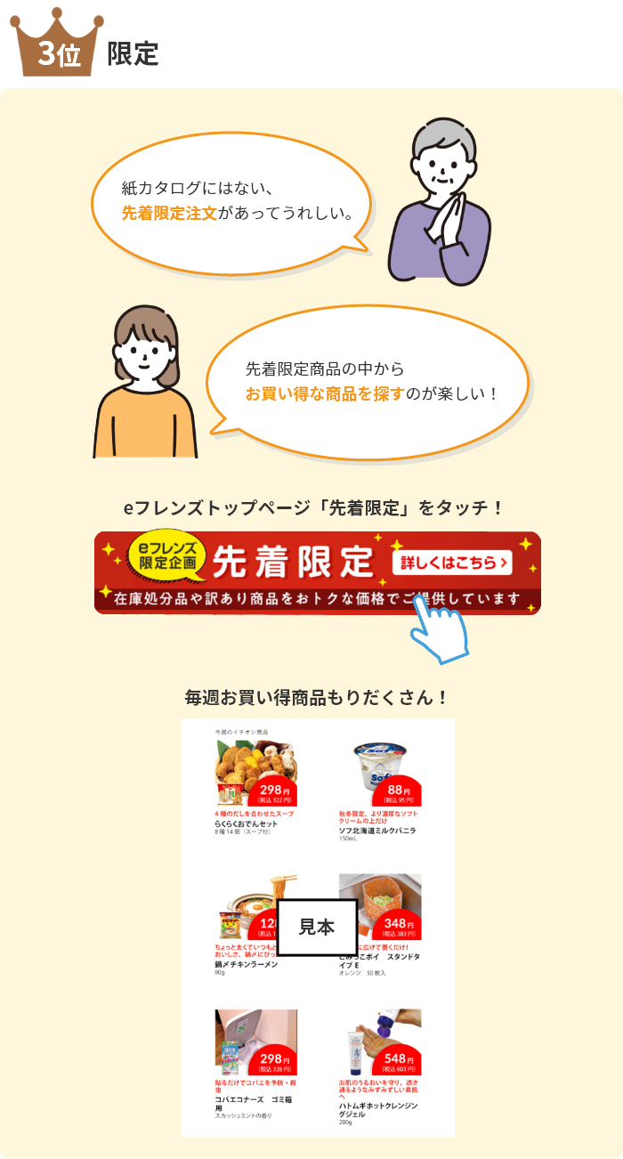 3位限定　「紙カタログにはない、 先着限定注文があってうれしい。」「先着限定商品の中から お買い得な商品を探すのが楽しい！」