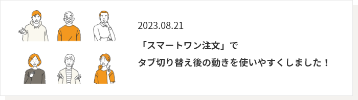 2023.08.21 「スマートワン注文」で タブ切り替え後の動きを使いやすくしました！