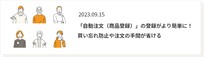 2023.09.15 「自動注文（商品登録）」の登録がより簡単に！ 買い忘れ防止や注文の手間が省ける