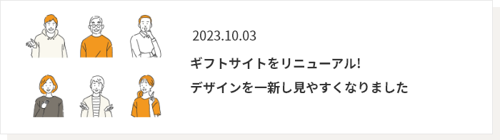 2023.10.03 ギフトサイトをリニューアル! デザインを一新し見やすくなりました