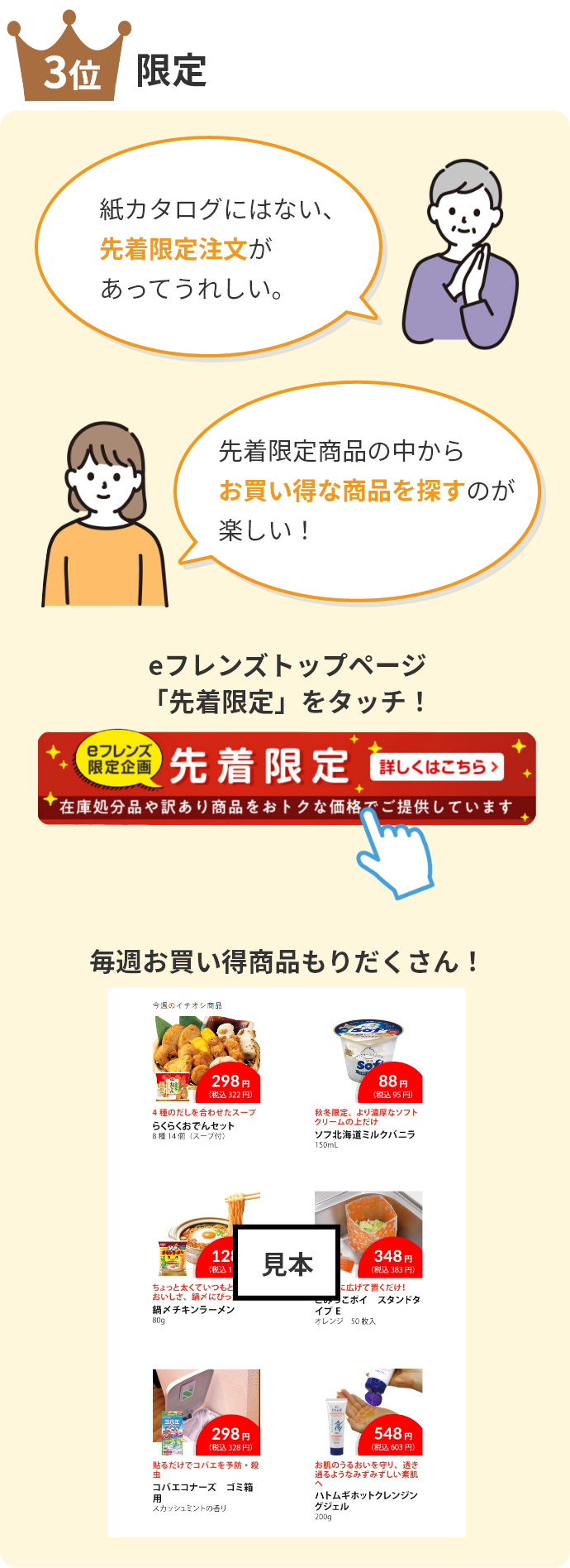 3位限定　「紙カタログにはない、 先着限定注文があってうれしい。」「先着限定商品の中から お買い得な商品を探すのが楽しい！」