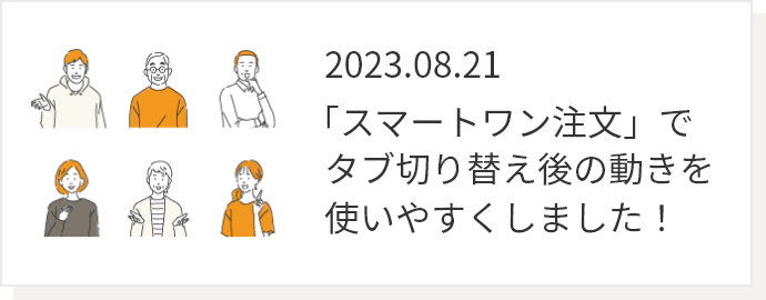 2023.08.21 「スマートワン注文」で タブ切り替え後の動きを使いやすくしました！