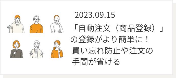 2023.09.15 「自動注文（商品登録）」の登録がより簡単に！ 買い忘れ防止や注文の手間が省ける