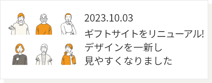 2023.10.03 ギフトサイトをリニューアル! デザインを一新し見やすくなりました