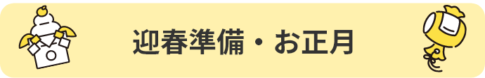 迎春準備・お正月