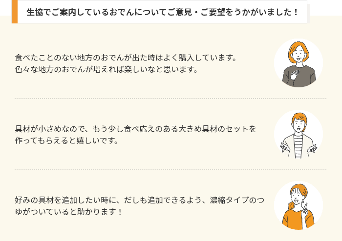 生協でご案内しているおでんについてご意見・ご要望をうかがいました!
