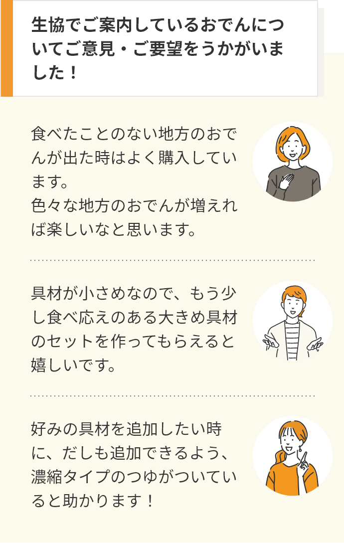 生協でご案内しているおでんについてご意見・ご要望をうかがいました！