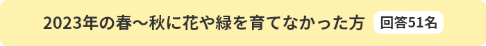 2023年の春～秋に花や緑を育てなかった方（回答51名）