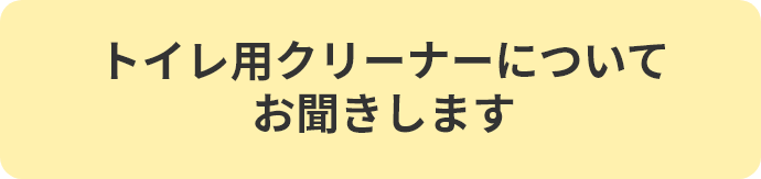 トイレ用クリーナーについてお聞きします