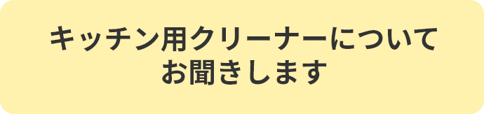 キッチン用クリーナーについてお聞きします