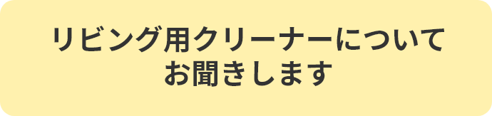 リビング用クリーナーについてお聞きします