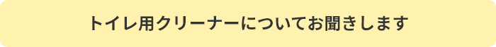 トイレ用クリーナーについてお聞きします