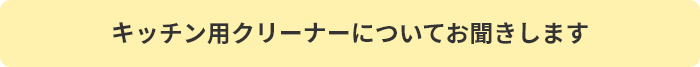 キッチン用クリーナーについてお聞きします