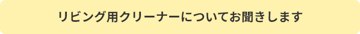 リビング用クリーナーについてお聞きします