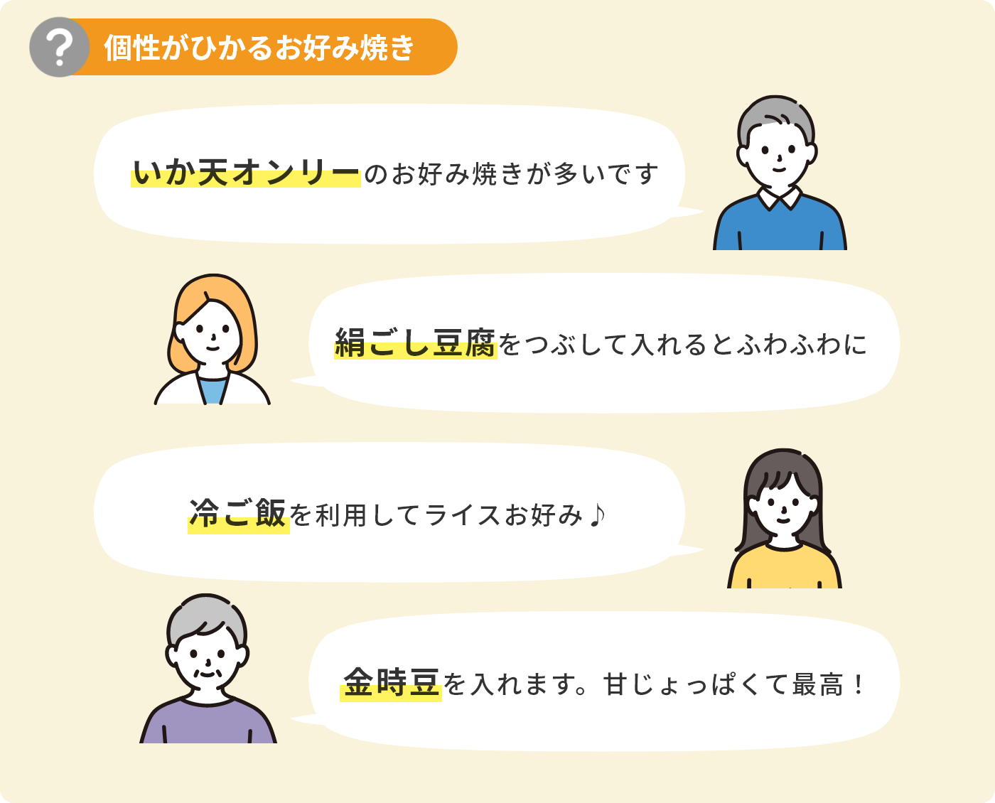 個性がひかるお好み焼き
