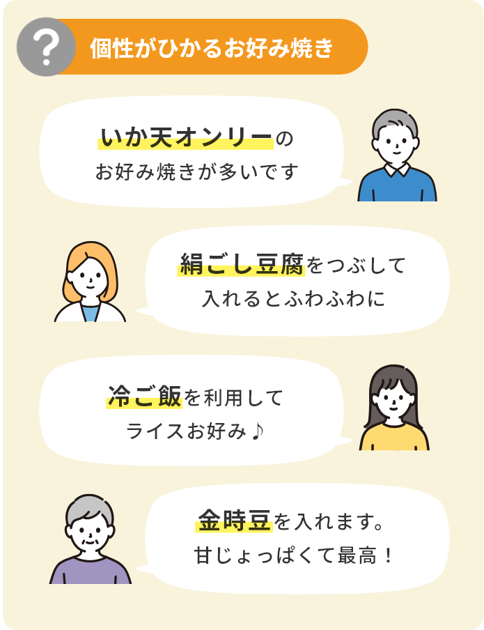 個性がひかるお好み焼き