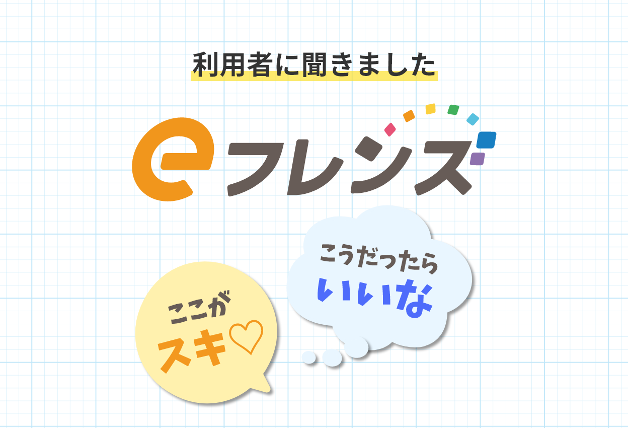 教えて!eフレンズの使いごこち(25年7月実施)