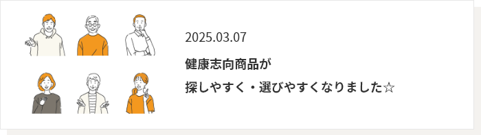 2025.03.07 健康志向商品が探しやすく・選びやすくなりました☆