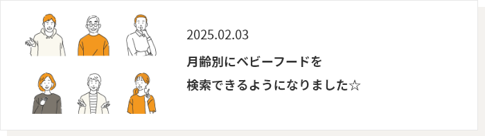 2025.02.03 月齢別にベビーフードを検索できるようになりました☆