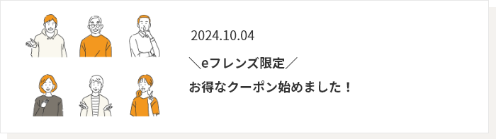 2024.10.04 eフレンズ限定お得なクーポン始めました！