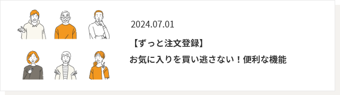 2024.07.01 【ずっと注文登録】お気に入りを買い逃さない！便利な機能