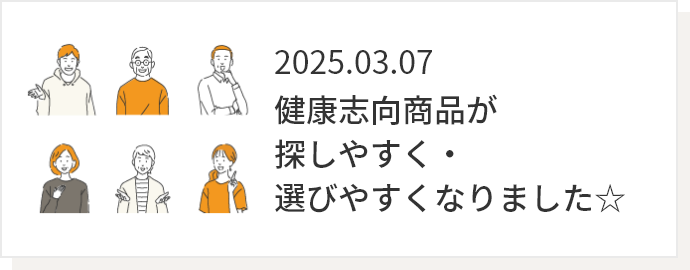 2025.03.07 健康志向商品が探しやすく・選びやすくなりました☆
