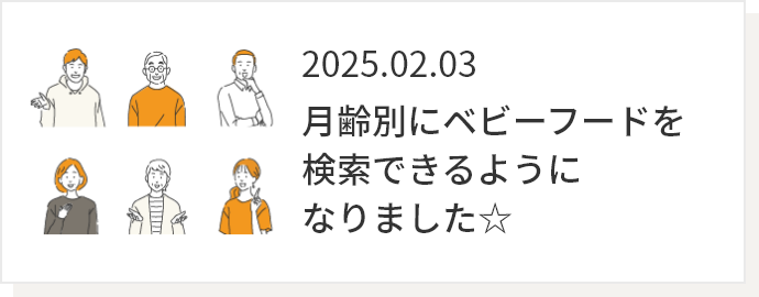 2025.02.03 月齢別にベビーフードを検索できるようになりました☆