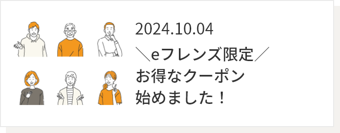 2024.10.04 eフレンズ限定お得なクーポン始めました！