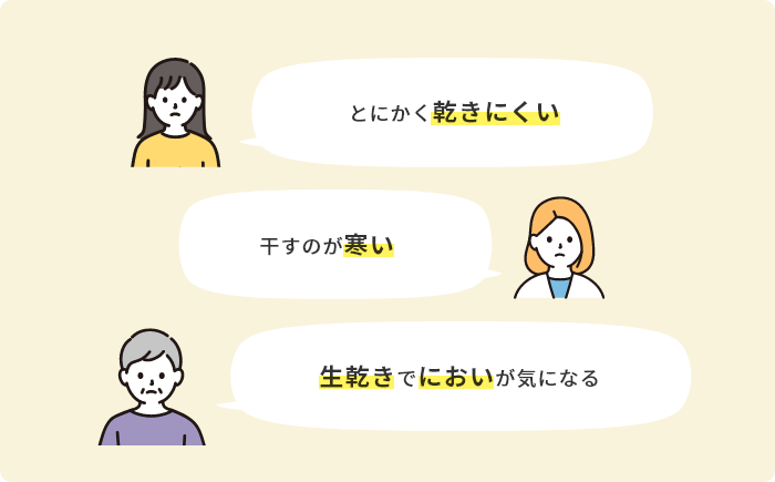 とにかく乾きにくい　干すのが寒い　生乾きでにおいが気になる