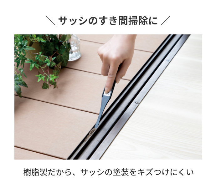 サッシのすき間掃除に　樹脂製だから、サッシの塗装をキズつけにくい