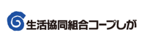 生活協同組合コープしが