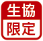 生協限定