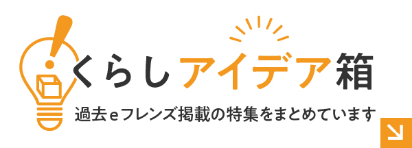 くらしアイデア箱