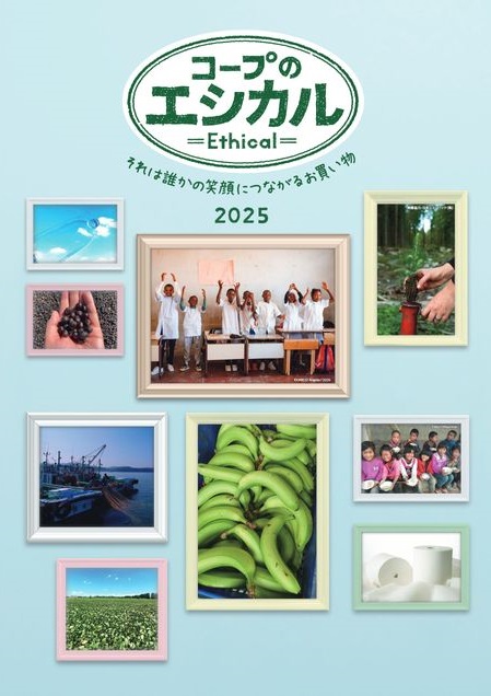 コープのエシカル