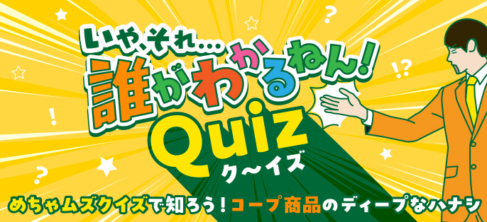 コープクイズバナー