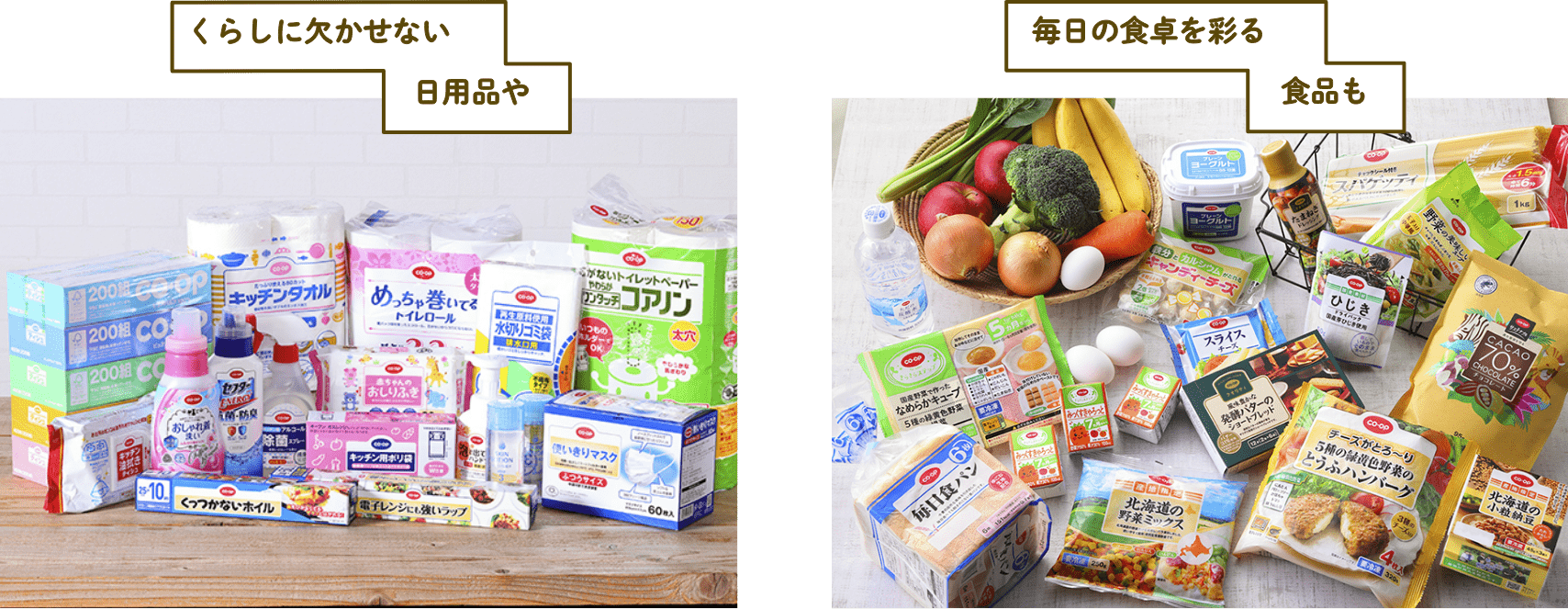 くらしに欠かせない 日用品や 毎日の食卓を彩る 食品も