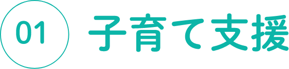 01 子育て支援