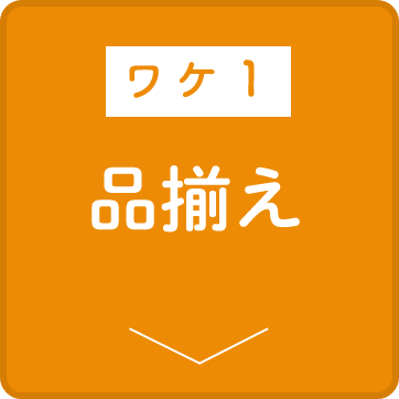 ワケ1 品揃え