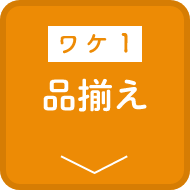 ワケ1 品揃え