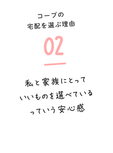 コープの宅配を選ぶ理由02